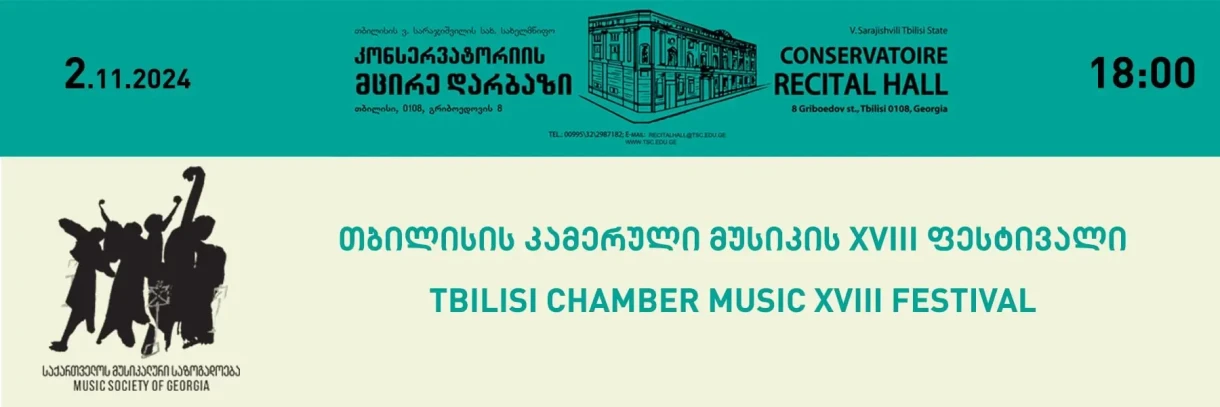XVIII Тбилисский фестиваль камерной музыки