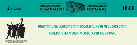 XVIII Тбилисский фестиваль камерной музыки