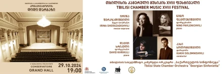 XVIII Тбилисский фестиваль камерной музыки