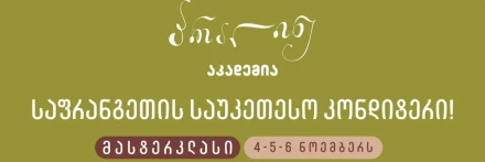 ანჯელო მუსას 3-დღიანი მასტერკლასი