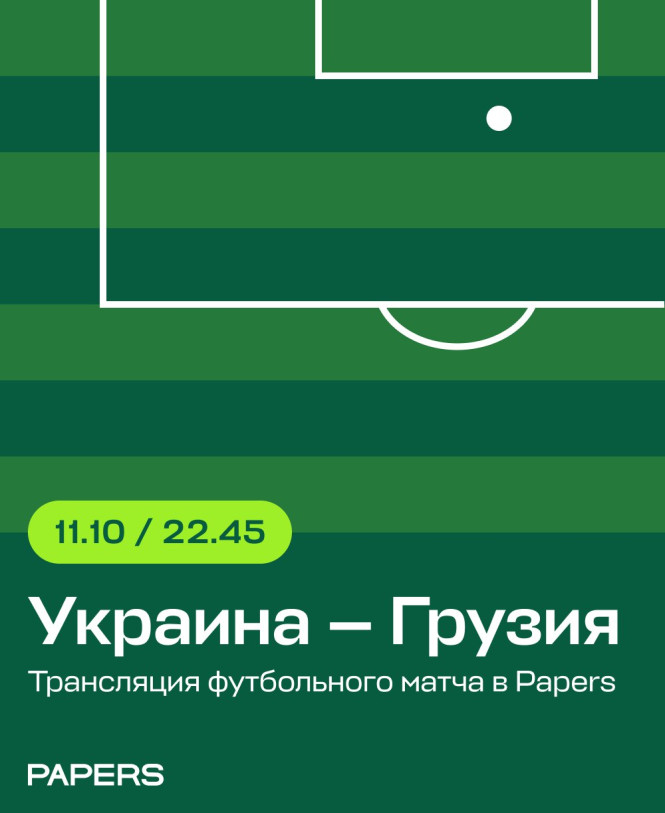 Матч Украина — Грузия. Трансляция в Papers