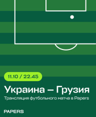 უკრაინა - საქართველო მატჩი. გადაცემა Papers-ზე