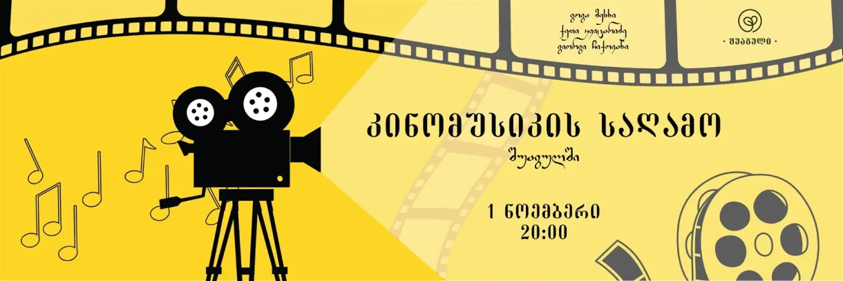 კინომუსიკის საღამო შუაგულში
