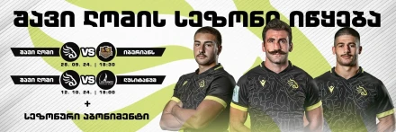 რაგბი | შავი ლომი vs ვანი (ჩელენჯ თასი)