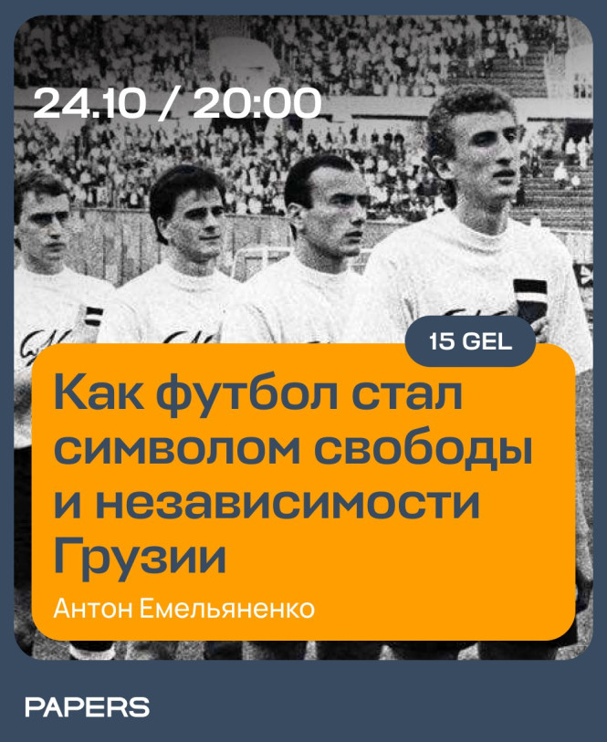 Как футбол стал символом свободы и независимости Грузии