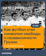 Как футбол стал символом свободы и независимости Грузии