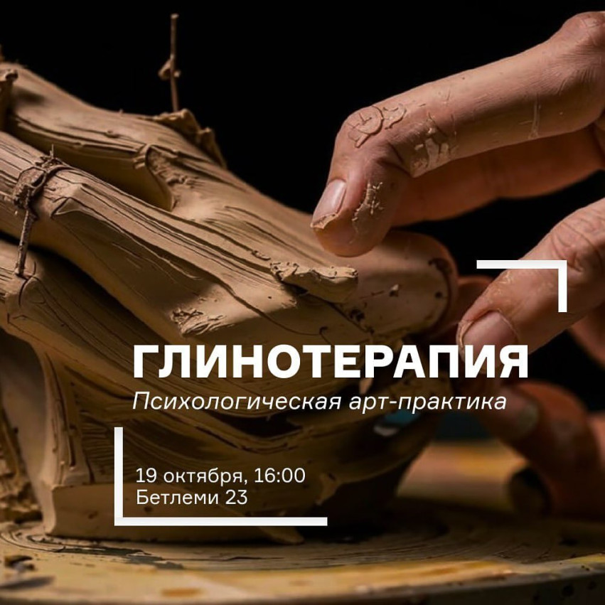 Psychological art practice “Clay therapy”