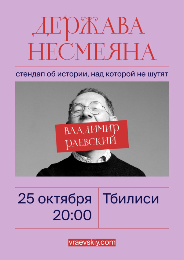 25 октября в Тбилиси со стендап-лекцией приезжает Владимир Раевский