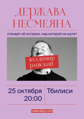 On October 25, Vladimir Raevsky comes to Tbilisi with a stand-up lecture