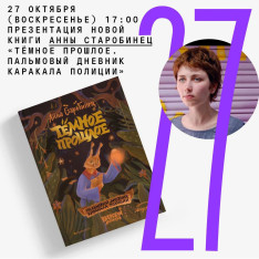 Презентация новой книги Анны Старобинец «Тёмное прошлое. Пальмовый дневник каракала полиции»