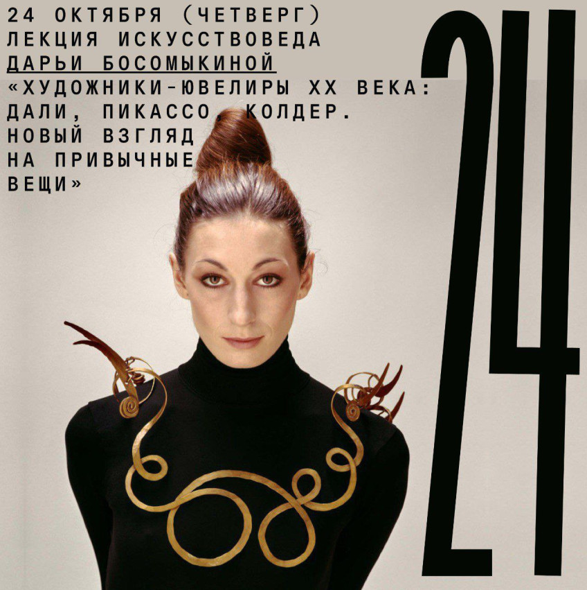 Lecture by art critic Daria Bosomykina “Jewelry artists of the 20th century: Dali, Picasso, Calder. A new look at familiar things