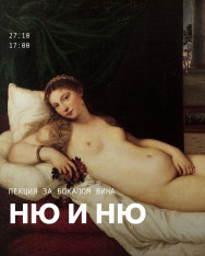 Лекция за бокалом вина, посвящённая обнажённому искусству — «Ню и ню»!