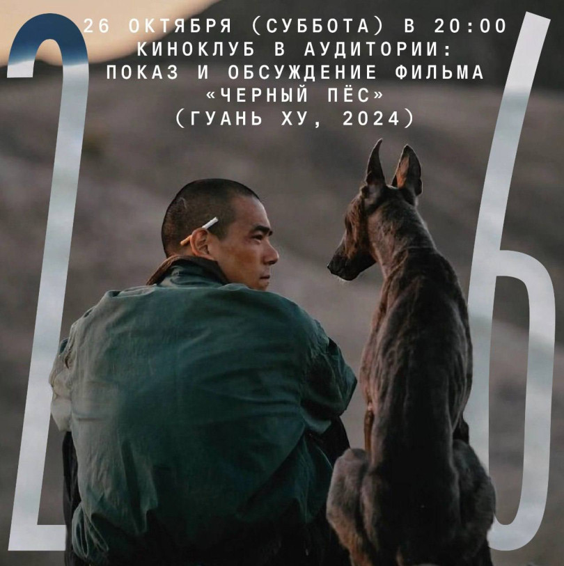 ფილმის „შავი ძაღლის“ ჩვენება და განხილვა