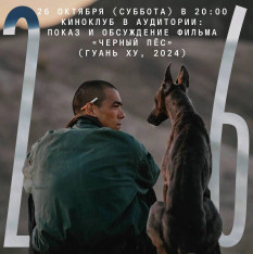 Показ и обсуждение фильма «Черный пёс»