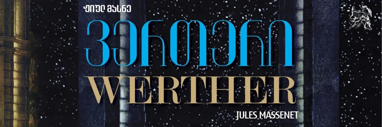 Вертер