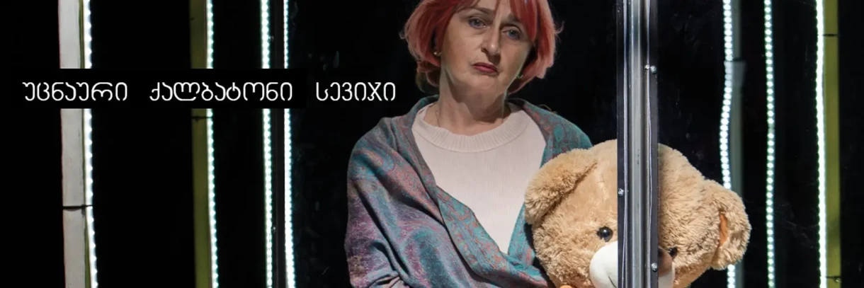 Strange Mrs. Savage | Tumanishvili Theatre