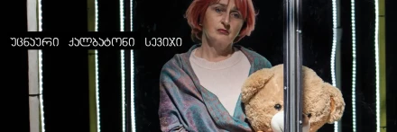 Strange Mrs. Savage | Tumanishvili Theatre
