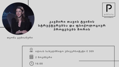 კავშირი თავის ტვინის სტრუქტურებსა და ფსიქოლოგიურ პროცესებს შორის