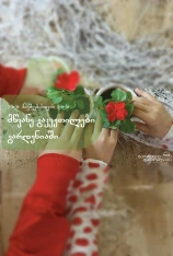 საბავშვო მწვანე გაკვეთილები