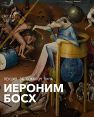 Лекция за бокалом вина: Иероним Босх