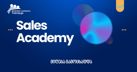 Sales Academy- მიღება