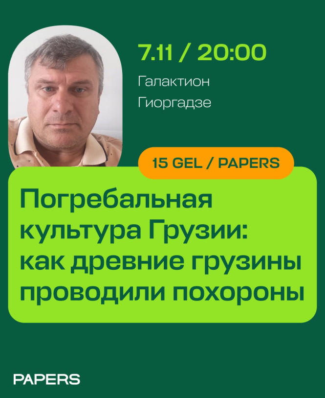 საქართველოს დაკრძალვის რიტუალის კულტურა. ანტიკური ხანიდან დღემდე