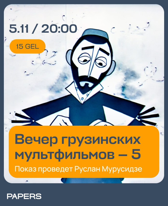 Показ грузинских мультфильмов в Papers