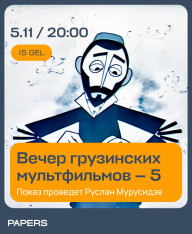 Показ грузинских мультфильмов в Papers