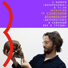 Экскурсия со Станиславом Дробышевским «Антропогенез и каменный век в Грузии»