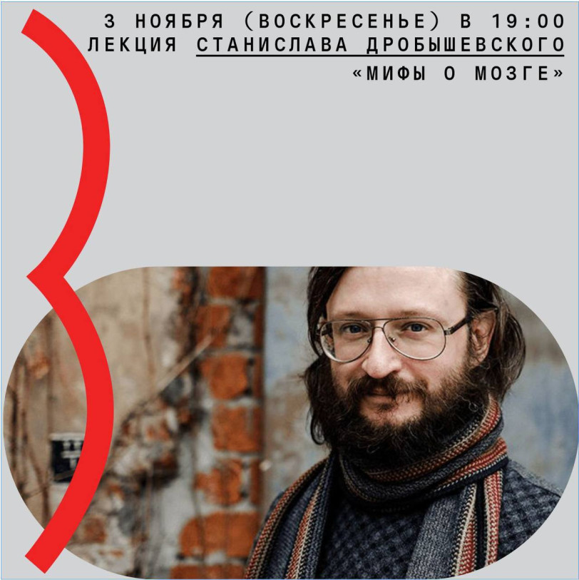 Lecture by Stanislav Drobyshevsky “Myths about the brain”