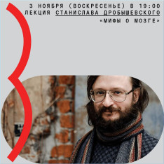 Лекция Станислава Дробышевского «Мифы о мозге»