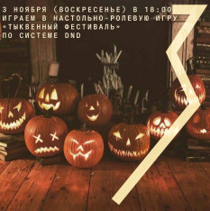 Играем в настольно-ролевую игру «Тыквенный фестиваль» по системе DND