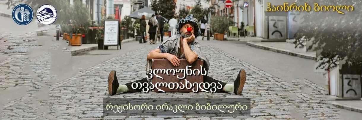 «Точка зрения клоуна»