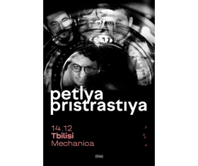 PETLIA PRISTRASTIYA в Тбилиси