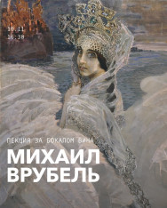 Лекция за бокалом вина: Михаил Врубель