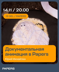 Вечер документальной анимации