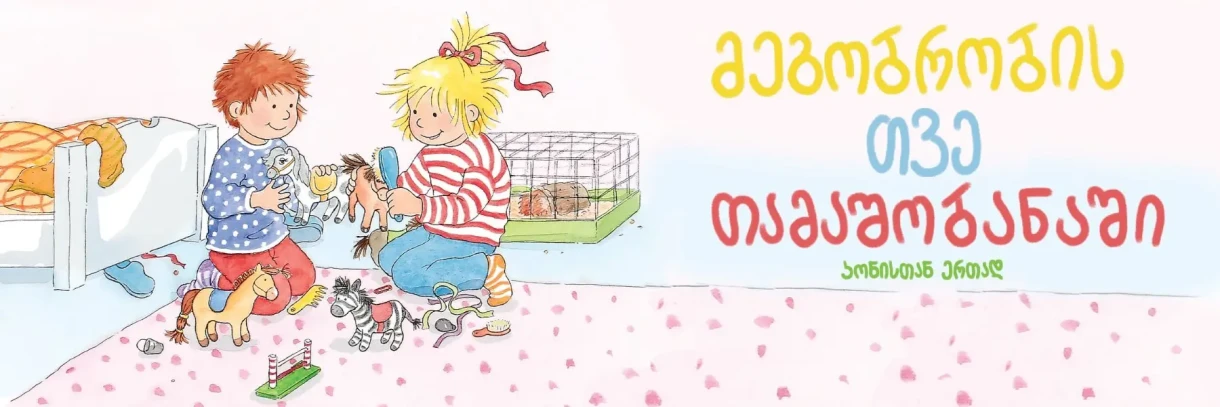 Месяц дружбы в Тамашобана (с Конни)