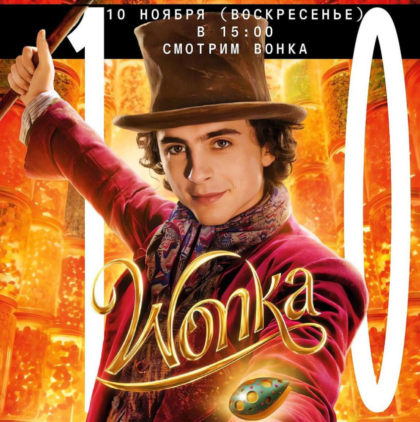 Open screening of the film Wonka