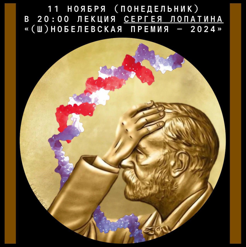 Lecture by Sergei Lopatin “(Sh)Nobel Prize 2024”