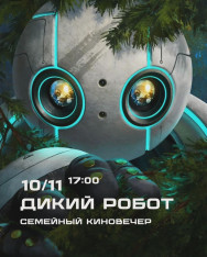 «Дикий робот»
