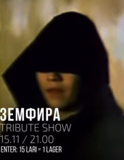 Zemfira Tribute Show