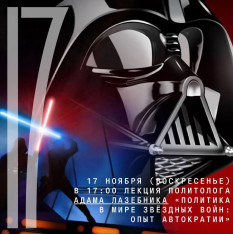Лекция политолога Адама Лазебника «Политика в мире Звёздных войн: опыт автократии»