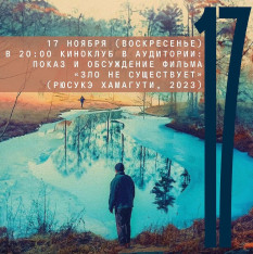 Показ и обсуждение фильма «Зло не существует»