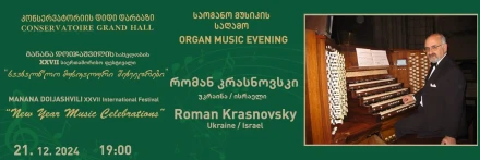 Вечер органной музыки - Роман Красновский