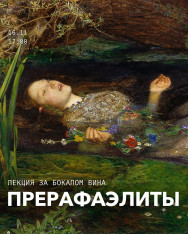 ლექცია ჭიქა ღვინოთი: პრე-რაფაელიტები