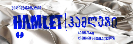 Гамлет