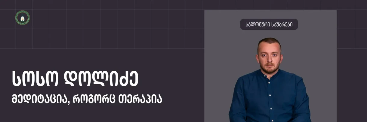„მედიტაცია, როგორც თერაპია