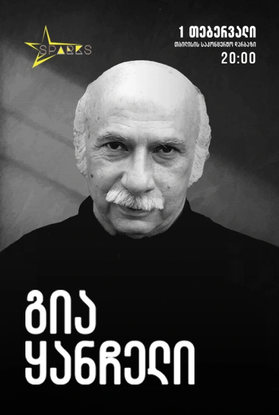 გია ყანჩელი