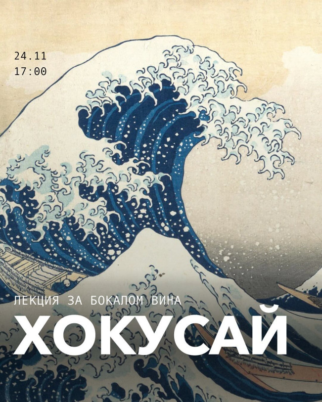 Лекция за бокалом вина: Кацусика Хокусай