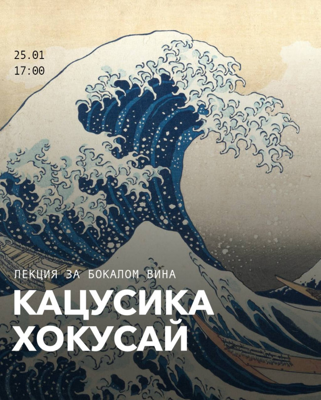 Lecture over a glass of wine: Katsushika Hokusai